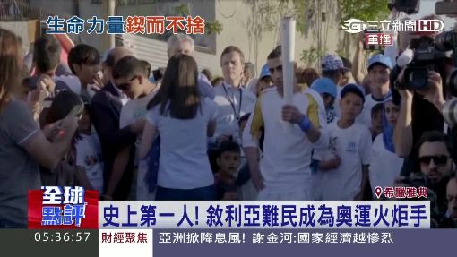 首位敘運動員難民 成"奧運聖火傳遞員"