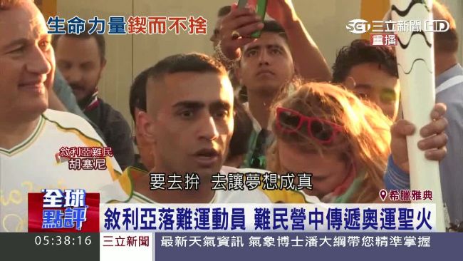 激勵人心！敘利亞難民首成聖火傳遞手
