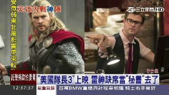 雷神缺席「美國隊長」　改當鮮肉秘書