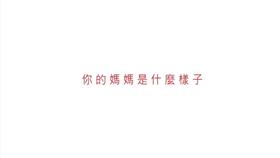 媽媽,母親節,新光三越,微電影,洋蔥
圖／翻攝自YouTube