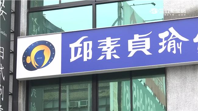 邱素貞瑜伽會員注意！止付尾款有時限