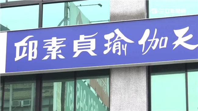 無預警歇業　邱素貞瑜伽負責人遭通緝