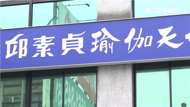 邱素貞瑜伽倒閉　落跑仍判賠近2千萬