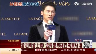 未雨綢繆！溫昇豪再砸百萬賣紅酒