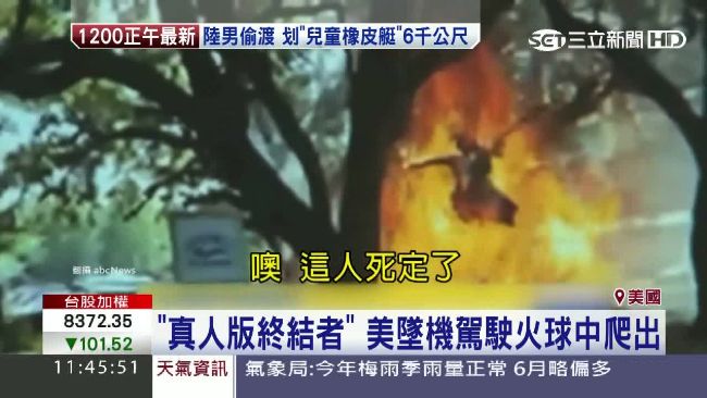 真人版終結者！美墜機駕駛火球中爬出