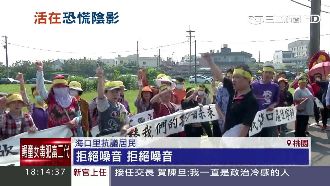 桃機第三跑道離民宅20米　居民抗議