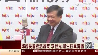 李世光談浩鼎案：如海嘯衝擊生技業
