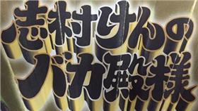 ▲志村大爆笑（圖／翻設自推特）