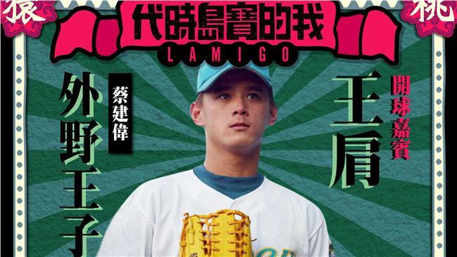 以開球代替引退　蔡建偉將為桃猿開球