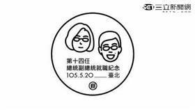 蔡英文,小英,520,就職,郵票,郵戳