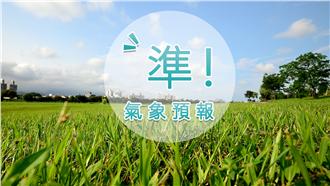 西部高溫多雲到晴　午後有短暫雷陣雨