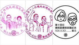 總統就職紀念郵戳比一比　（圖／中華郵政）