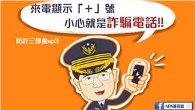 別上當！必知的詐騙10大來電竄改號碼▲圖／NPA署長室臉書