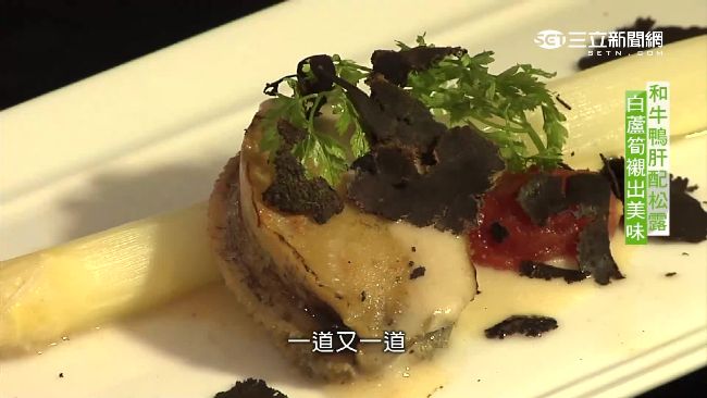 空運法國白蘆筍　搭配頂級食材超美味