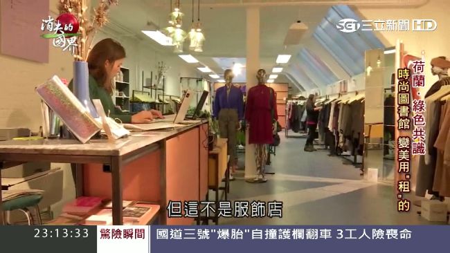 減少浪費！荷蘭推「共享衣櫃」租衣服