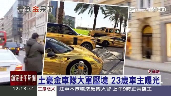 倫敦驚見金色超跑車隊　幼齒車主曝光