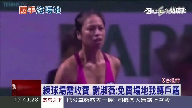 謝淑薇願為場地轉戶籍　嚇壞體育局