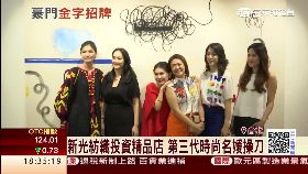 c新光名媛幫1800