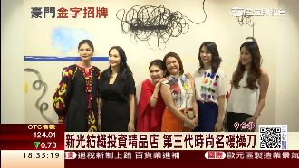 新光紡織開精品店　第三代名媛操刀