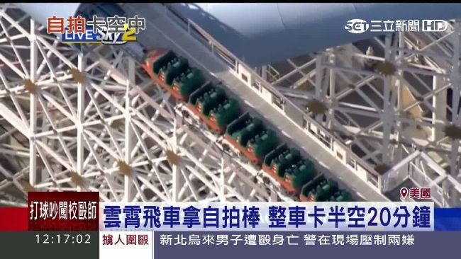 雲霄飛車拿自拍棒　整車卡半空20分