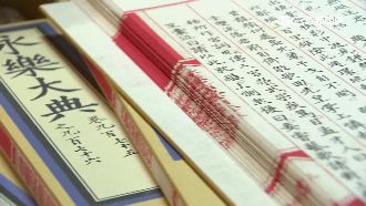 必要性在哪？故宮砸3億出版永樂大典