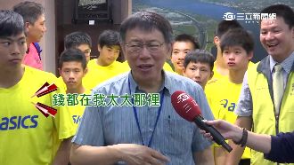 手球隊求助募款　柯文哲：我叫老婆捐