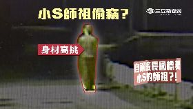 珊)小S師祖偷1800