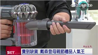 賣到缺貨！吸塵器登母親節禮人氣王