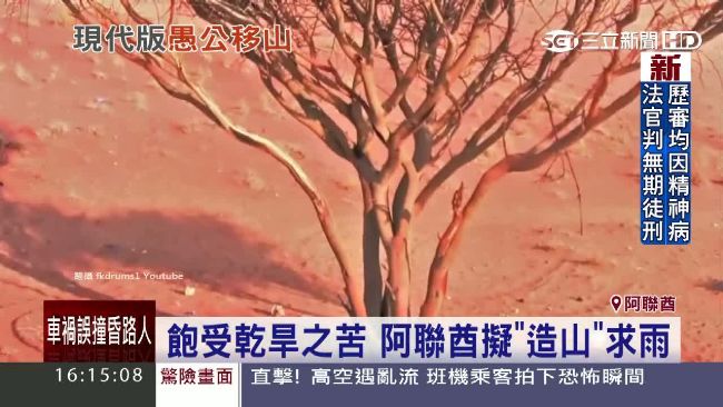 飽受乾旱之苦　阿聯酋擬「造山」求雨
