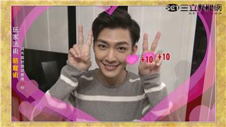 女友探班怎辦？炎亞綸萌變身調情高手