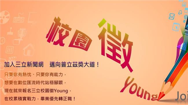 三立新聞網「校園徵Young」開跑