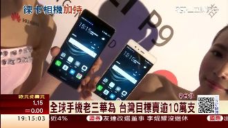 機皇大戰！華為徠卡新旗艦機P9登台