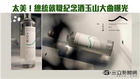 蔡英文總統就職紀念酒｜54新觀點｜20160505