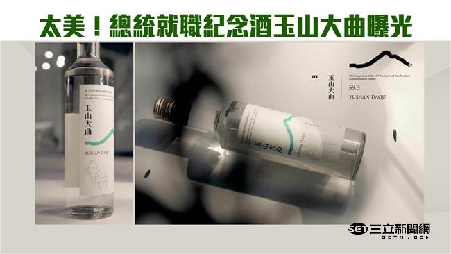 手刀預備！小英紀念酒玉山大曲明開賣