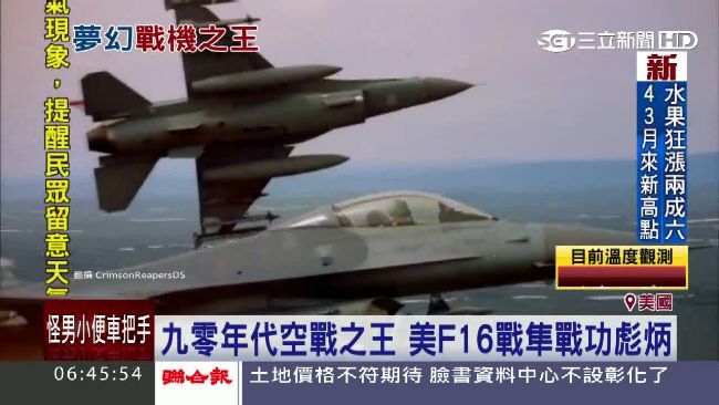 九零年代空戰之王　美F16戰功彪炳
