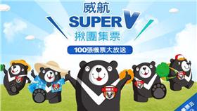 威航推出集票活動。（圖／威航提供）