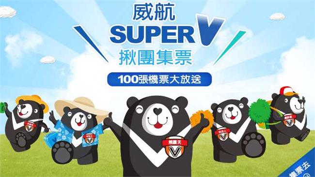 集票高手站出來　威航送你50張機票