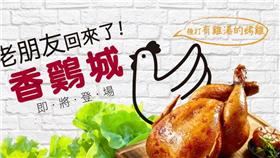 香鷄城（圖／翻攝自香鷄城＃新時代香雞城臉書）