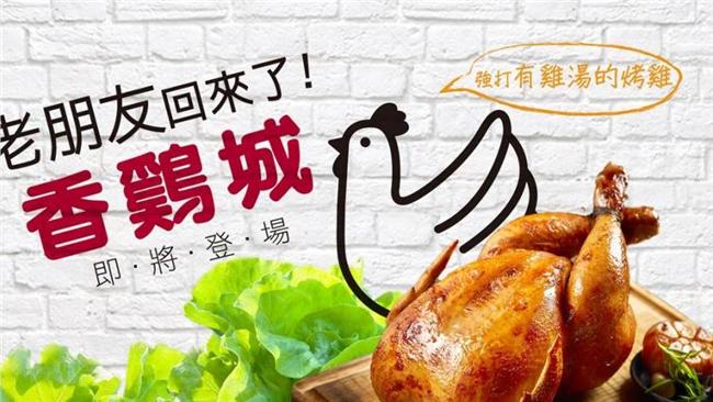 老朋友回來了！「香鷄城」強勢回歸