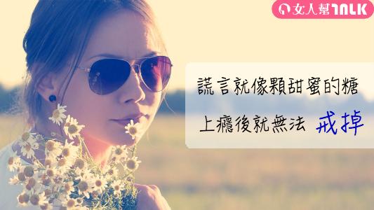 永遠都不要對愛妳的人說謊！因為…