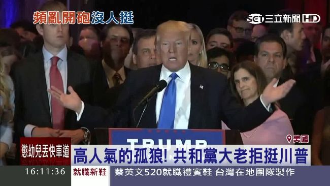 高人氣的孤狼！共和黨大老拒挺川普
