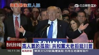 高人氣的孤狼！共和黨大老拒挺川普