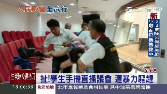 學生直播議會遭趕　議員：下次拿槍？