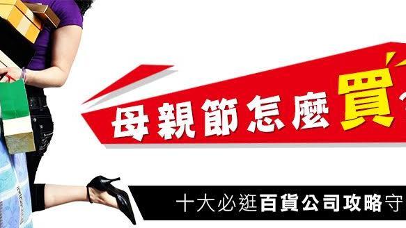 怎麼買？母親節十大百貨公司攻略守則