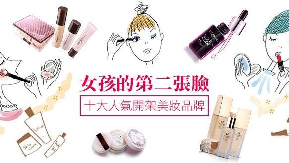 女孩的第二張臉　十大人氣開架美妝