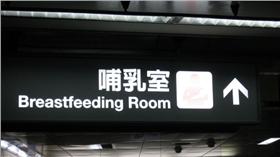 哺乳室（圖／翻攝自Leon Brocard flickr）