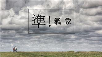 入夜後強降雨勢明顯　週日防瞬間豪雨