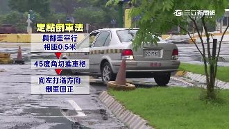 新手駕駛別怕！定點倒車3撇步看這裡
