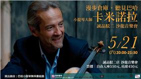 國寶小提琴家卡米諾拉 沙龍音樂會 誠品書店　台南　高雄