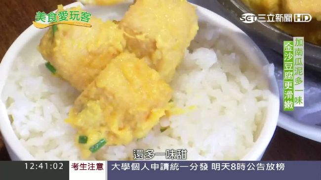金沙豆腐不只鹹蛋香　獨到秘訣吸饕客